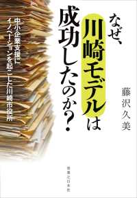 なぜ、川崎モデルは成功したのか？ - 中小企業支援にイノベーションを起こした川崎市役所