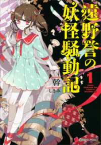 遠野誉の妖怪騒動記１ 講談社ラノベ文庫