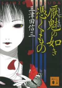 講談社文庫<br> 厭魅の如き憑くもの