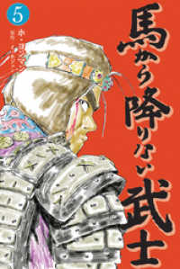 馬から降りない武士　5巻