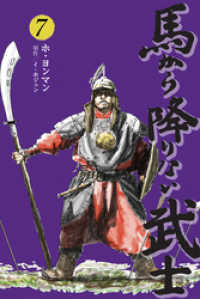 馬から降りない武士　7巻