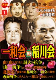 実録　血の山口組抗争史　一和会VS稲川会 1巻