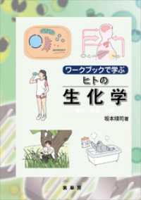 ワークブックで学ぶ ヒトの生化学　構造・酵素・代謝