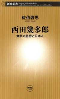 新潮新書<br> 西田幾多郎―無私の思想と日本人―