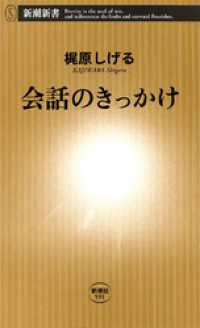 会話のきっかけ 新潮新書