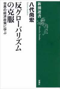 反グローバリズムの克服―世界の経済政策に学ぶ― 新潮選書