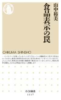 ちくま新書<br> 食品表示の罠