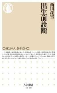 ちくま新書<br> 出生前診断