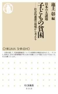 日本の大課題　子どもの貧困　――社会的養護の現場から考える ちくま新書