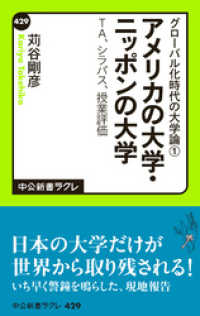 グローバル化時代の大学論１ - アメリカの大学・ニッポンの大学 - ＴＡ、シラバス、授業評価 中公新書ラクレ