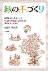 緑の手づくり―自然に近い森をつくる「生態学的混播・混植法」の成り立ちと広がり