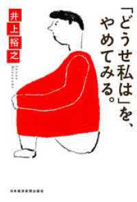 「どうせ私は」を、やめてみる 日本経済新聞出版