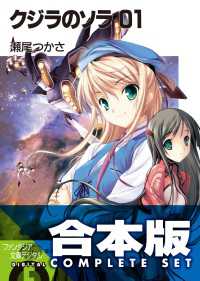 富士見ファンタジア文庫<br> 【合本版】クジラのソラ　全4巻
