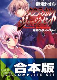 富士見ファンタジア文庫<br> 【合本版】タクティカル・ジャッジメント＋SS　全13巻