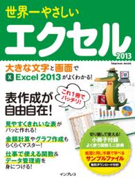 世界一やさしいエクセル 2013
