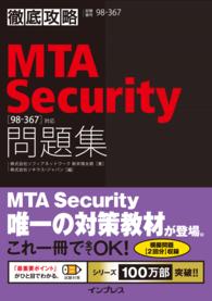 徹底攻略<br> 徹底攻略MTA Security問題集［98-367］対応