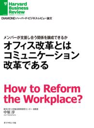 DIAMOND ハーバード・ビジネス・レビュー論文<br> オフィス改革とはコミュニケーション改革である