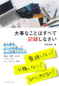 大事なことはすべて記録しなさい