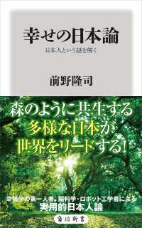 角川新書<br> 幸せの日本論 日本人という謎を解く