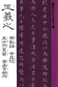 書聖名品選集<br> 書聖名品選集（4）王羲之 : 楽毅論・黄庭經・東方朔畫賛・考女曹娥碑