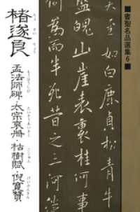 書聖名品選集（6）チョ遂良 : 孟法師碑・太宗哀冊・枯樹賦・倪寛賛 書聖名品選集