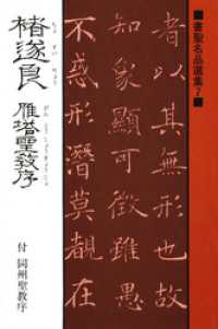 書聖名品選集（7）チョ遂良 : 雁塔聖教序・付同州聖教序