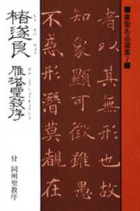 書聖名品選集（7）チョ遂良 : 雁塔聖教序・付同州聖教序 書聖名品選集