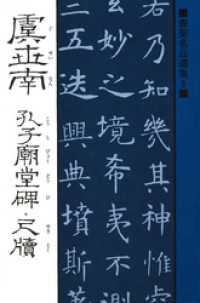 書聖名品選集<br> 書聖名品選集（8）虞世南 : 孔子廟堂碑・尺牘