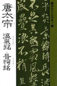 書聖名品選集（9）唐太宗 : 温泉銘・晋祠銘 書聖名品選集