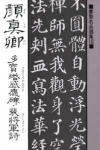 書聖名品選集<br> 書聖名品選集（10）顔真卿 : 多宝塔感応碑・裴将軍詩