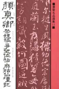 書聖名品選集（11）顔真卿 : 祭姪稿・争坐位帖・麻姑仙壇記 書聖名品選集