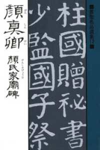 書聖名品選集<br> 書聖名品選集（12）顔真卿 : 顔氏家廟碑