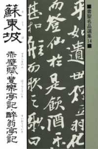 書聖名品選集（14）蘇東坡 : 赤壁賦・豊楽亭記・酔翁亭記 書聖名品選集