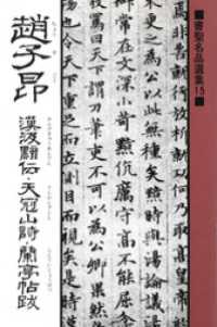 書聖名品選集（15）趙子昂 : 漢汲黯伝・天冠山詩・蘭亭帖跋 書聖名品選集