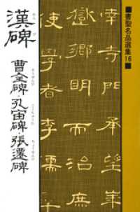 書聖名品選集（16）漢碑 : 曹全碑・孔宙碑・張遷碑