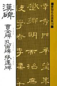 書聖名品選集<br> 書聖名品選集（16）漢碑 : 曹全碑・孔宙碑・張遷碑