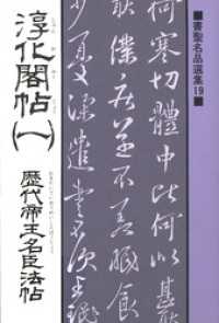 書聖名品選集（19）淳化閣帖〈1〉 : 歴代帝王名臣法帖