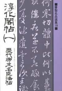 書聖名品選集<br> 書聖名品選集（19）淳化閣帖〈1〉 : 歴代帝王名臣法帖