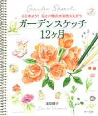 ガーデンスケッチ12ヶ月　はじめよう！ 花と小物の水彩色えんぴつ