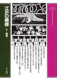 江戸の模様（１）総集