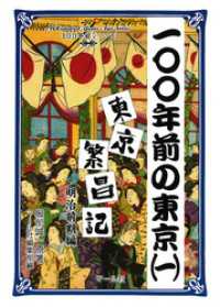 100年前の東京（１）　東京繁昌記　明治前期編 100年前シリーズ