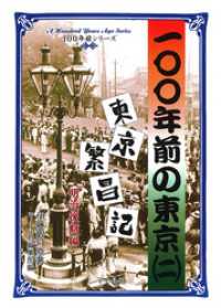 100年前の東京（２）　東京繁昌記　明治後期編 100年前シリーズ