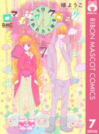 ロマンチカ クロック 7 槙ようこ 著 電子版 紀伊國屋書店ウェブストア オンライン書店 本 雑誌の通販 電子書籍ストア