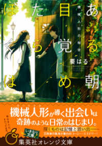 ある朝目覚めたらぼくは　～機械人形の秘密～ 集英社オレンジ文庫