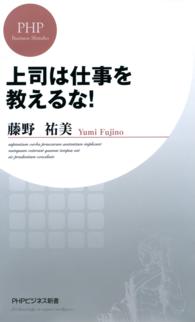 ＰＨＰビジネス新書<br> 上司は仕事を教えるな！