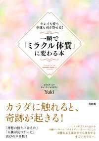 一瞬で「ミラクル体質」に変わる本 - キレイも愛も幸運も引き寄せる！