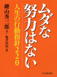ムダな努力はない - 人生の行動指針２２０