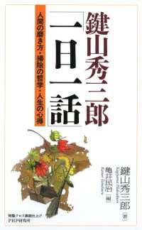 鍵山秀三郎「一日一話」 - 人間の磨き方・掃除の哲学・人生の心得