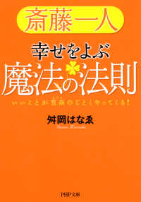 斎藤一人 幸せをよぶ魔法の法則 - いいことが雪崩のごとくやってくる！