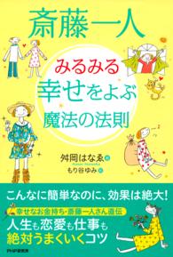 斎藤一人みるみる幸せをよぶ魔法の法則